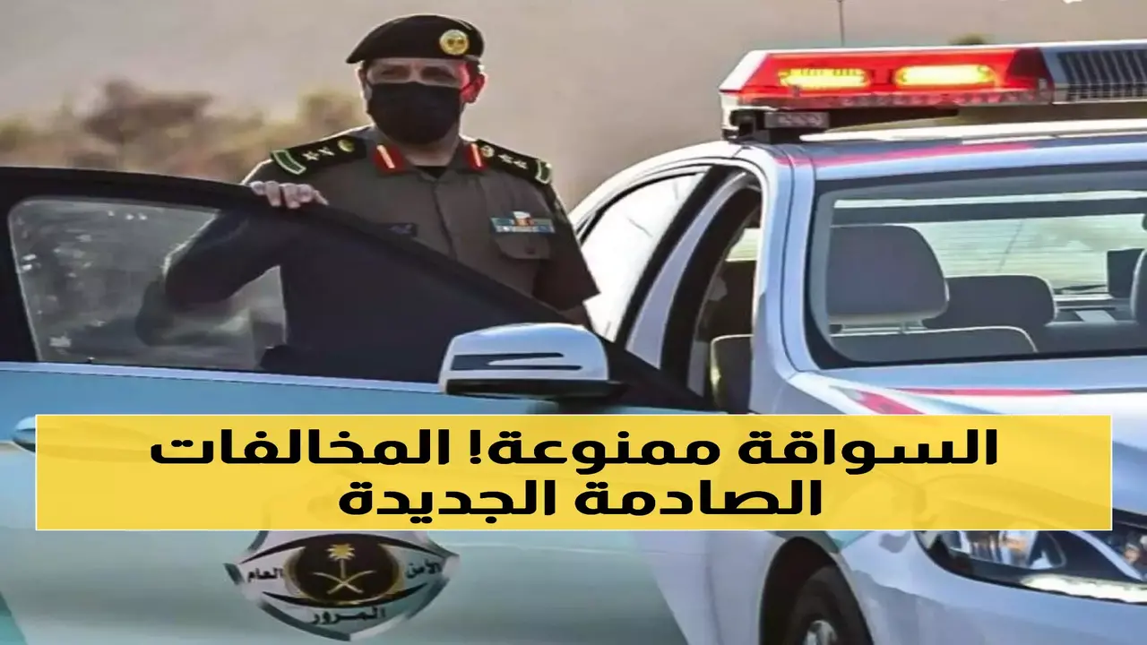 بقرار من المرور.. حجز المركبات وإيقاف رخص السائقين في قائمة المخالفات الجديدة
